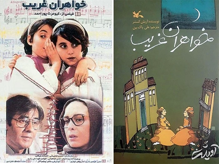 پوستر فیلم خواهران غریب